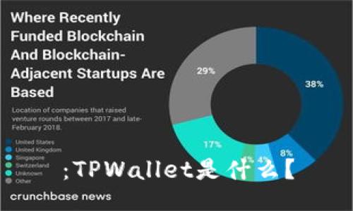 ：TPWallet是什么？