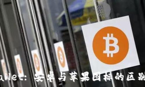   
TPWallet: 安卓与苹果图标的区别分析