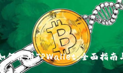 苹果手机如何使用TPWallet：全面指南与实用技巧