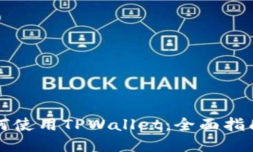 苹果手机如何使用TPWallet：全面指南与实用技巧