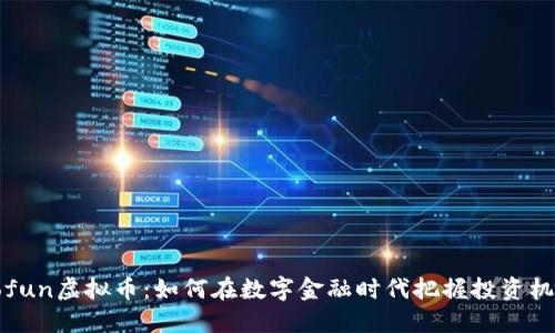 Gofun虚拟币：如何在数字金融时代把握投资机会