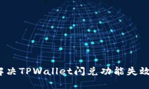 如何解决TPWallet闪兑功能失效问题?