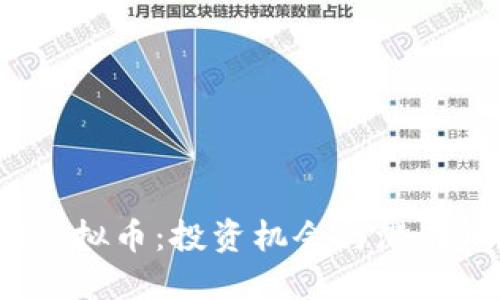 了解Vol虚拟币：投资机会与潜在风险详解