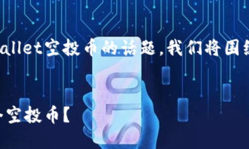 为了帮助您更好地和撰写关于TPWallet空投币的话题,我们将围绕这个主题开展一系列的内容创作。
TPWallet空投指南:如何获取9万个空投币?