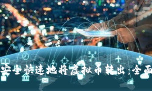 如何安全快速地将虚拟币转出:全面指南