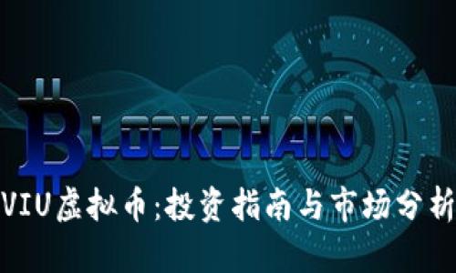 VIU虚拟币：投资指南与市场分析