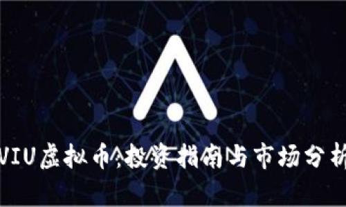 VIU虚拟币：投资指南与市场分析