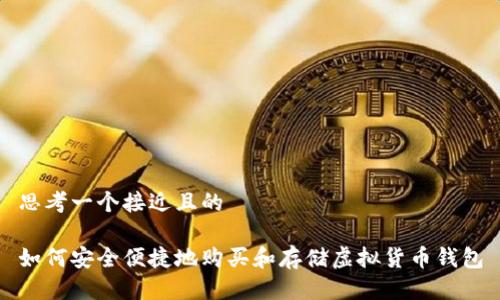 思考一个接近且的
如何安全便捷地购买和存储虚拟货币钱包
