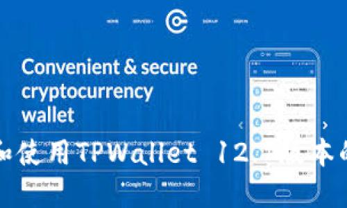 如何下载和使用TPWallet 12.7版本的完整指南
