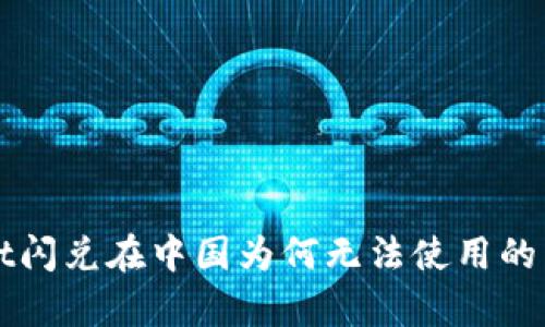 TPWallet闪兑在中国为何无法使用的原因分析