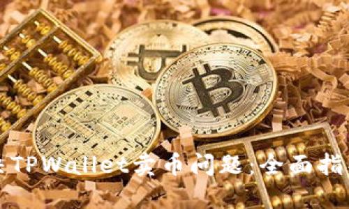 如何解决TPWallet卖币问题：全面指导与技巧