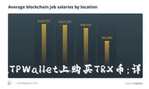 如何在TPWallet上购买TRX币：详细指南