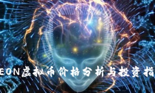 AEON虚拟币价格分析与投资指南