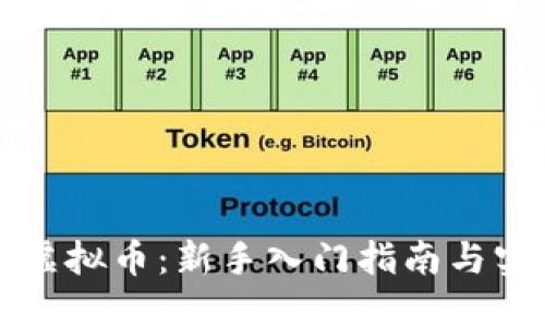 直播炒虚拟币：新手入门指南与实战技巧