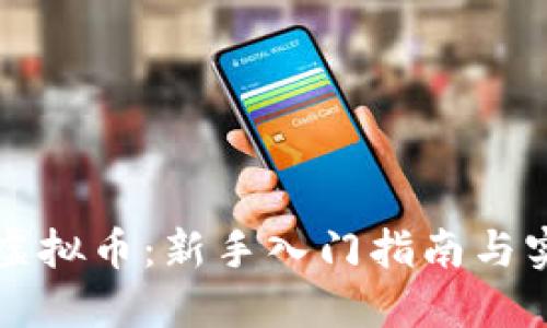 直播炒虚拟币：新手入门指南与实战技巧