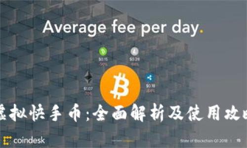 虚拟快手币:全面解析及使用攻略