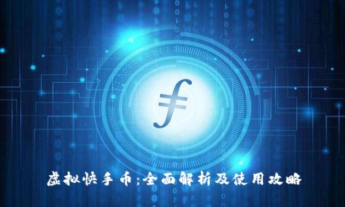 虚拟快手币:全面解析及使用攻略