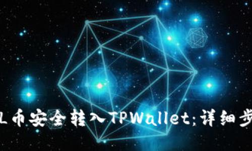 如何将FIL币安全转入TPWallet:详细步骤与指南