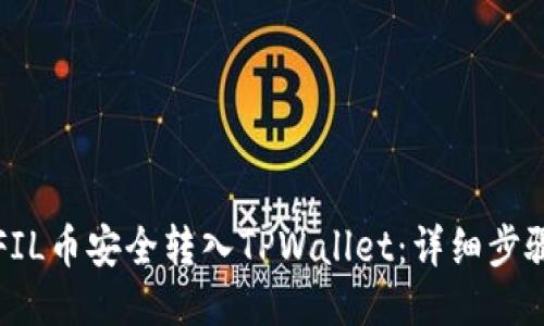 如何将FIL币安全转入TPWallet:详细步骤与指南