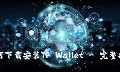 如何下载安装TP Wallet - 完整指南