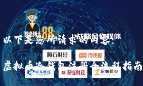 以下是您所请求的内容:
虚拟币冷钱包注册全流程指南