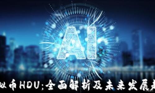 虚拟币HDU:全面解析及未来发展趋势