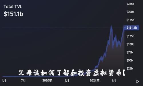 父母该如何了解和投资虚拟货币？