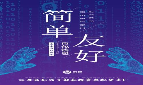 父母该如何了解和投资虚拟货币？