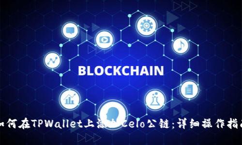 如何在TPWallet上添加Celo公链:详细操作指南