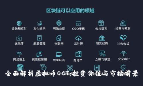 全面解析虚拟币OCT:投资价值与市场前景
