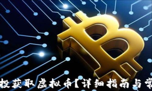 如何通过空投获取虚拟币?详细指南与常见问题解析