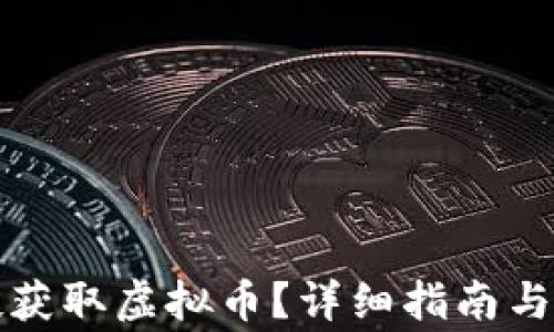 如何通过空投获取虚拟币?详细指南与常见问题解析
