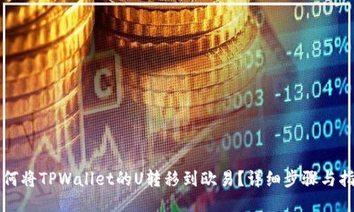 如何将TPWallet的U转移到欧易?详细步骤与指南