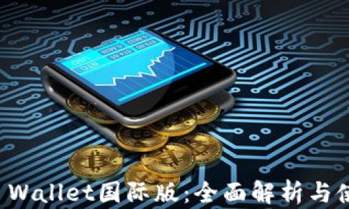 
安卓TP Wallet国际版：全面解析与使用指南
