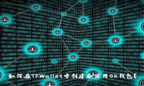 如何在TPWallet中创建和使用OK钱包?