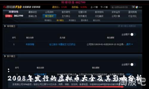 :
2008年发行的虚拟币大全及其影响分析