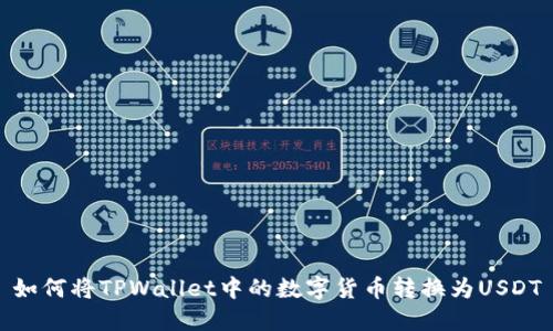 如何将TPWallet中的数字货币转换为USDT