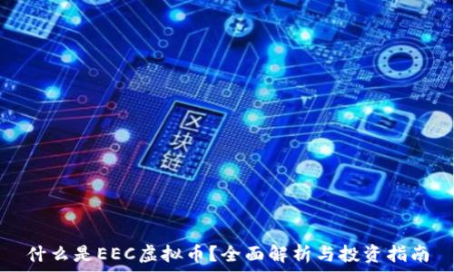 什么是EEC虚拟币?全面解析与投资指南