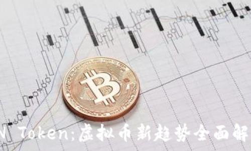 FN Token:虚拟币新趋势全面解析