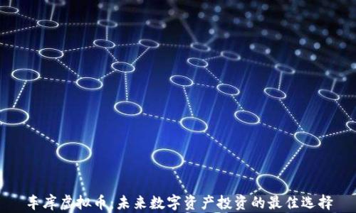 车库虚拟币:未来数字资产投资的最佳选择