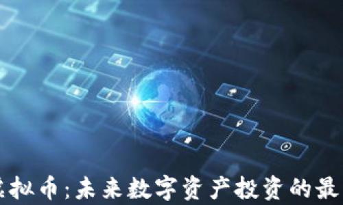 车库虚拟币:未来数字资产投资的最佳选择