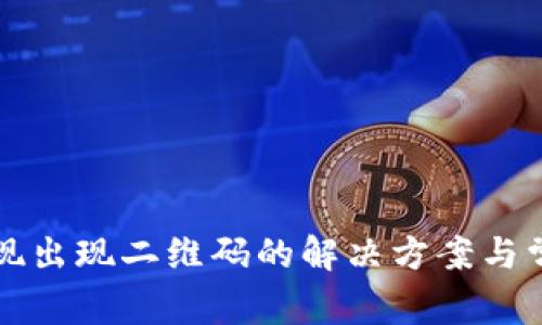 tpwallet提现出现二维码的解决方案与常见问题解析