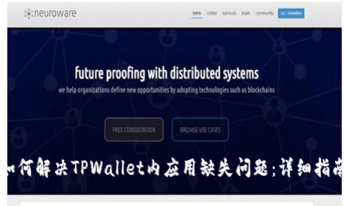 如何解决TPWallet内应用缺失问题:详细指南