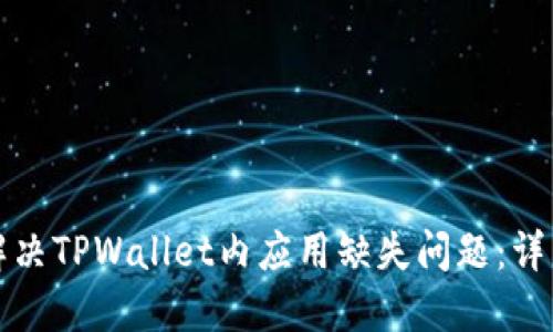 如何解决TPWallet内应用缺失问题:详细指南