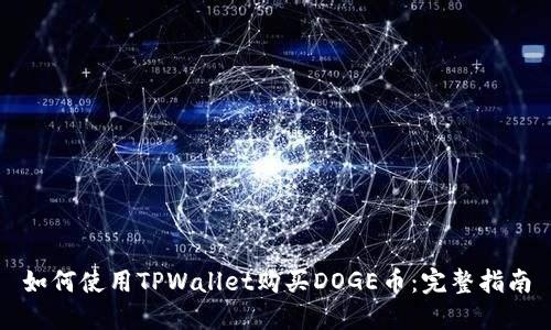 如何使用TPWallet购买DOGE币:完整指南