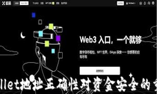 
TPWallet地址正确性对资金安全的重要性