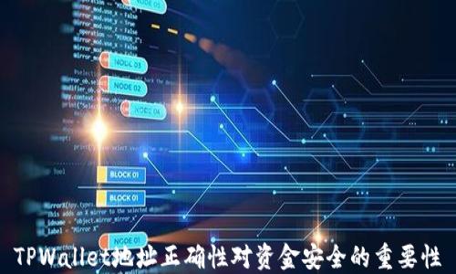 
TPWallet地址正确性对资金安全的重要性
