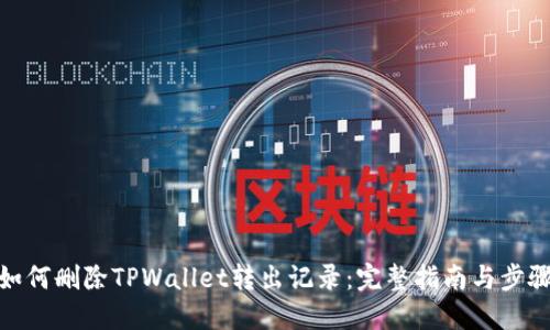 如何删除TPWallet转出记录:完整指南与步骤