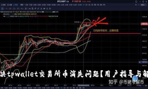 如何解决tpwallet交易所币消失问题?用户指导与解决方案