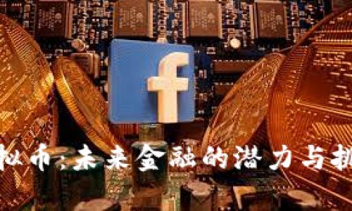 UAH虚拟币：未来金融的潜力与挑战解析